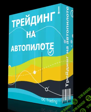 [Дмитрий Черемушкин] Трейдинг на автопилоте