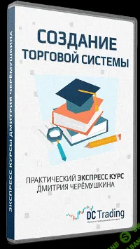 [Дмитрий Черемушкин] Успешная торговая система
