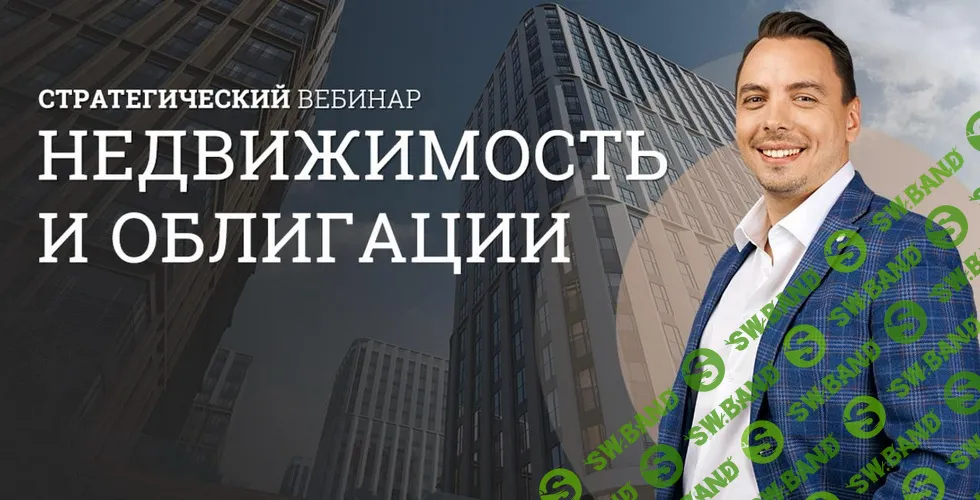 [Дмитрий Черёмушкин] Стратегический вебинар недвижимость и облигации (август 2025)