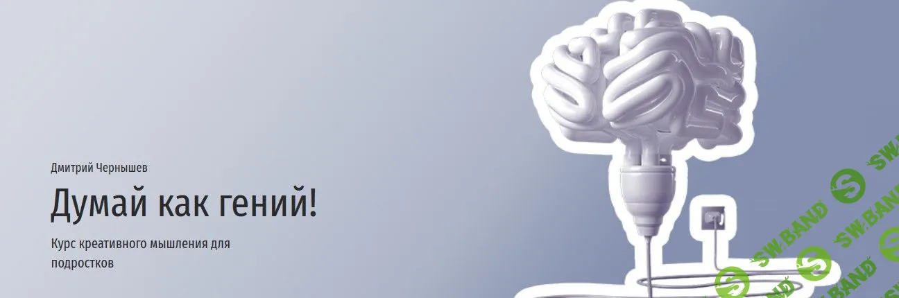 [Дмитрий Чернышев] Думай как гений (2021)