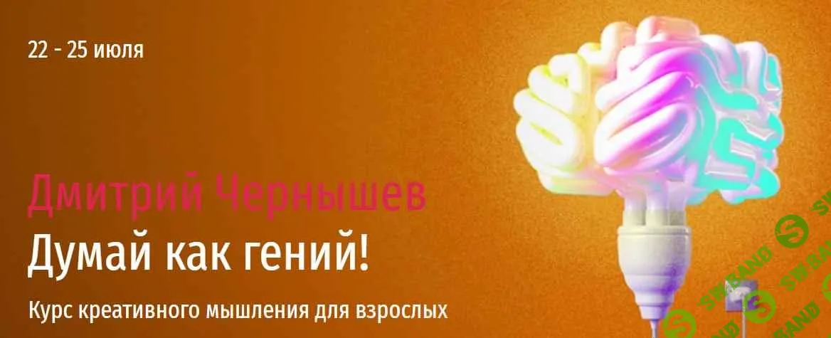 [Дмитрий Чернышев] Думай как гений! Весь курс (2021)