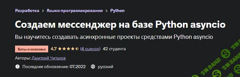 [Дмитрий Читалов] [Udemy] Создаем мессенджер на базе Python asyncio (2022)
