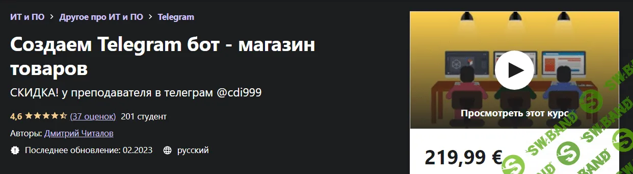 [Дмитрий Читалов] [Udemy] Создаем Telegram бот - магазин товаров (2021)