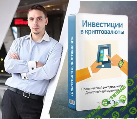 [Дмитрий Чёрёмушкин] Инвестиции в криптовалюты (2017)