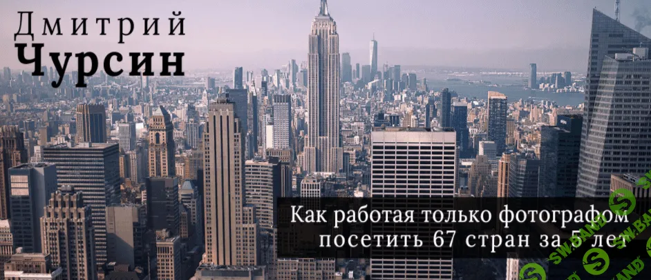 [Дмитрий Чурсин] Как работая только фотографом посетить 67 стран за 5 лет