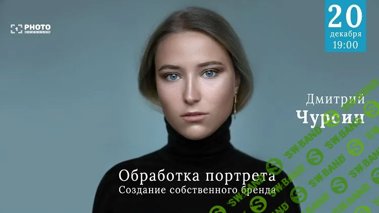 [Дмитрий Чурсин] Обработка портрета. Создавая свой собственный бренд