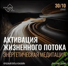 [Дмитрий Демин] Активация жизненного потока (2023)