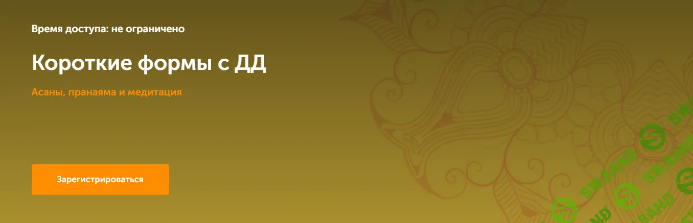 [Дмитрий Демин] Короткие формы. Асаны, пранаяма и медитация (2023)