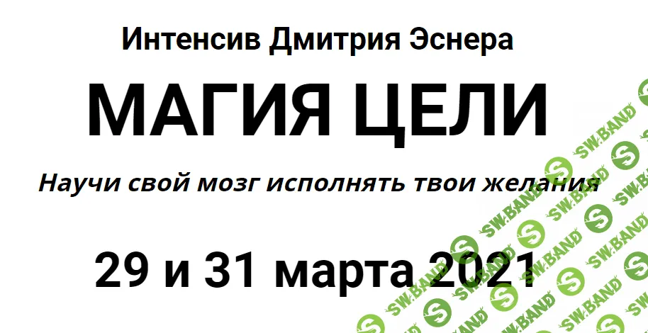 [Дмитрий Эснер] Магия цели. Научи свой мозг исполнять твои желания (2021)