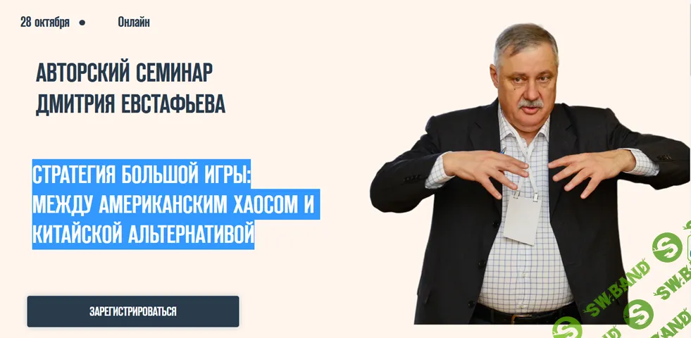 [Дмитрий Евстафьев] Стратегия большой игры - между американским хаосом и китайской альтернативой (2025)