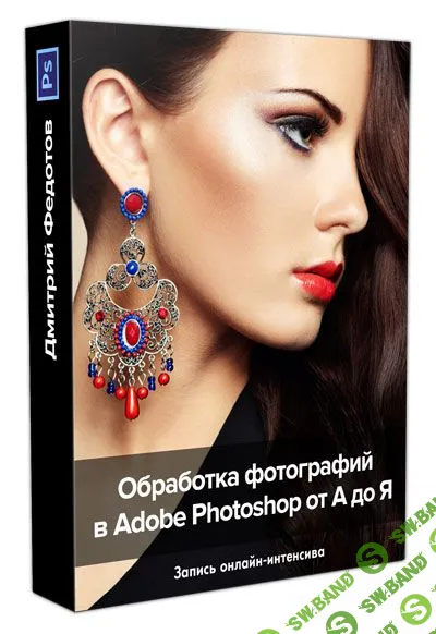 [Дмитрий Федотов] Обработка фотографий в Adobe Photoshop от А до Я (2015)
