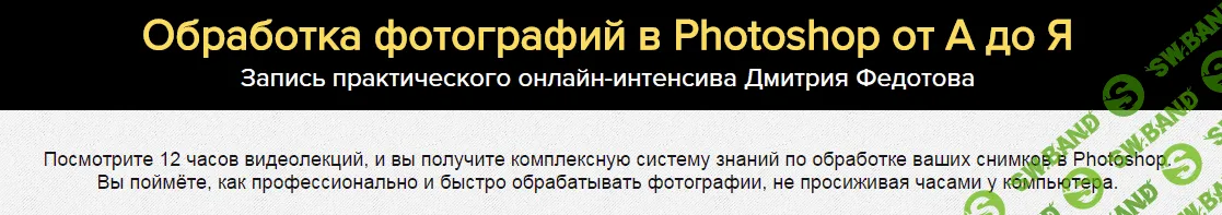 [ Дмитрий Федотов] Обработка в Photoshop. Продвинутый уровень (2017)