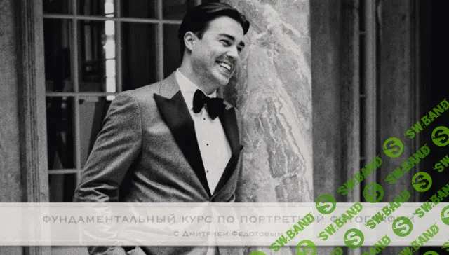[Дмитрий Федотов] Расширенный курс по портретной съемке