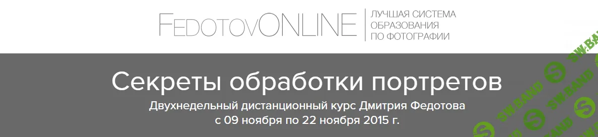 [Дмитрий Федотов] Секреты обработки портретов