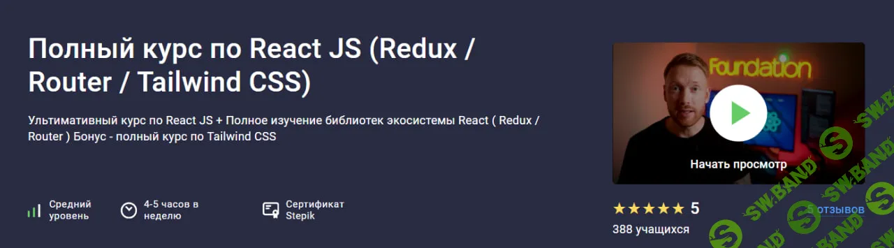 [Дмитрий Фокеев] Полный курс по React JS (Redux / Router / Tailwind CSS) (2025)