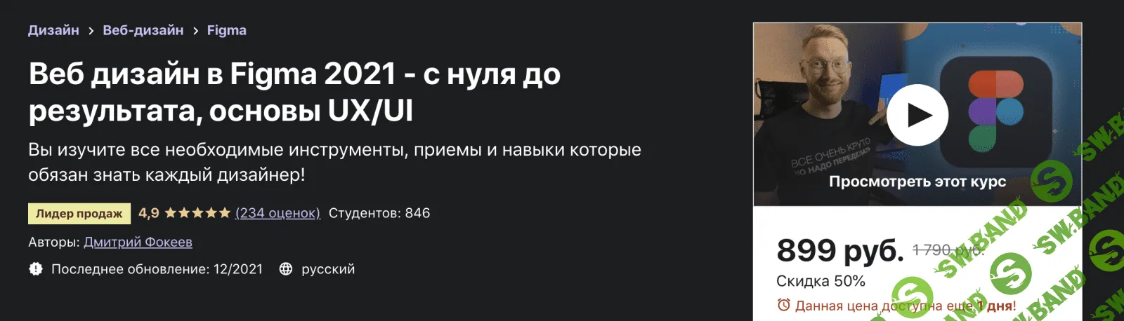 [Дмитрий Фокеев, Udemy] Веб дизайн в Figma. С нуля до результата, основы UX/UI (2021)