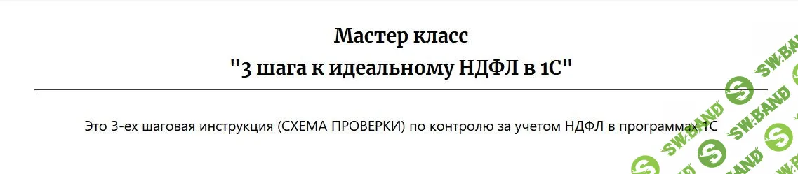 [Дмитрий Герасимов] 3 шага к идеальному НДФЛ в 1С (2022)