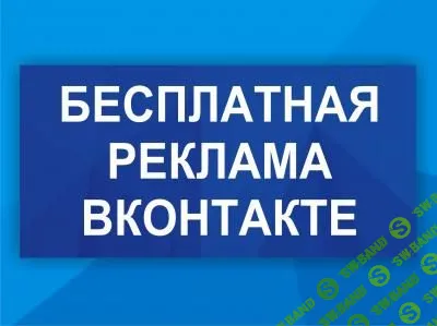 [Дмитрий Гид] Бесплатная реклама ВК (2022)