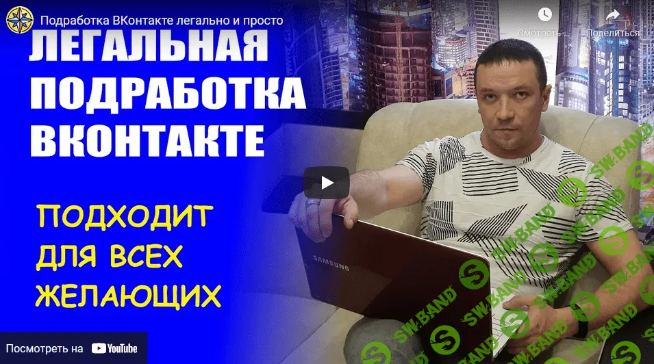 [Дмитрий Гид] Легальная подработка в контакте (2021)