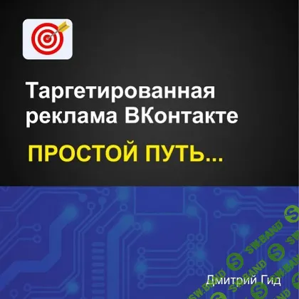 [Дмитрий Гид] Таргетированная реклама ВКонтакте. Простой путь (2025)