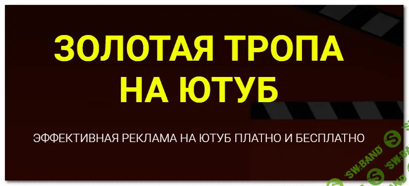 [Дмитрий Гид] Золотая тропа на Ютуб (2022)