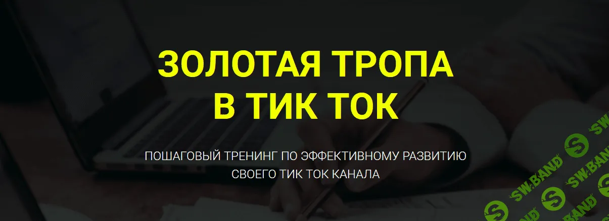 [Дмитрий Гид] Золотая тропа в Тик-Ток (2021)