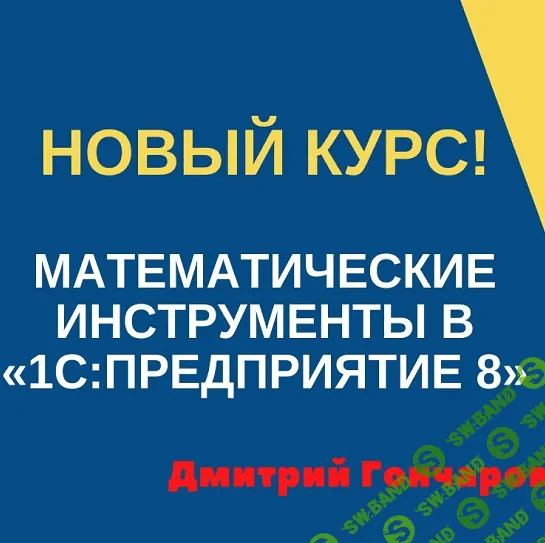 [Дмитрий Гончаров] Математические инструменты в "1С:Предприятие 8" [УЦ-3] - 2021