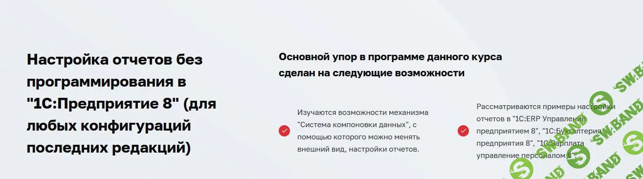 [Дмитрий Гончаров] Настройка отчетов без программирования в "1С:Предприятие 8" (2023)