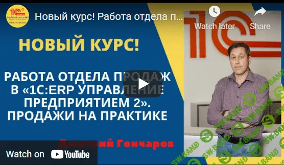 [Дмитрий Гончаров] Работа отдела продаж в 1С: ERP Управление предприятием 2. Продажи на практике (2021)