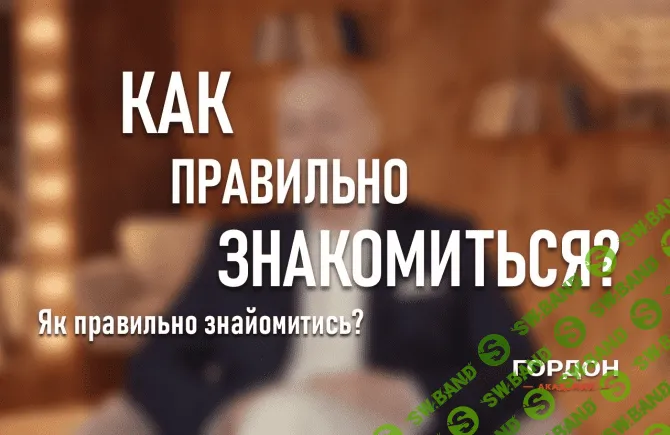[Дмитрий Гордон] Как правильно знакомиться (2021)