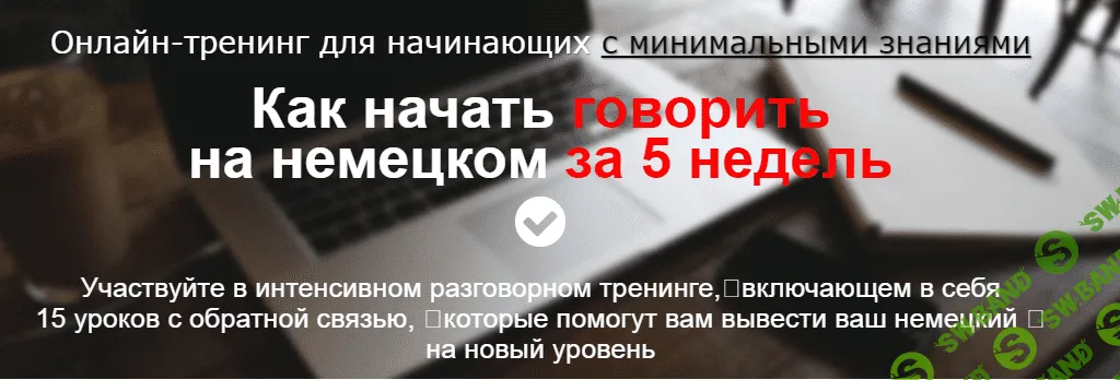 [Дмитрий Говдя] Как начать говорить на немецком за 5 недель (2022)