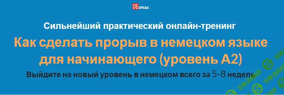 [Дмитрий Говдя] Как сделать прорыв в немецком языке для начинающего (2022)
