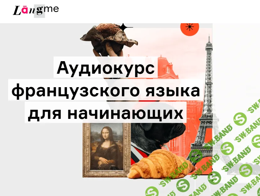 [Дмитрий Гурбатов] Аудиокурс французского для начинающих (2022)