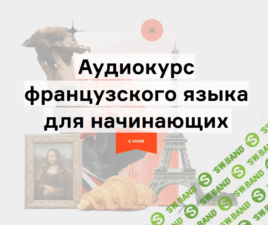 [Дмитрий Гурбатов] Аудиокурс французского «Путешествие» по методу Storytelling (2021)