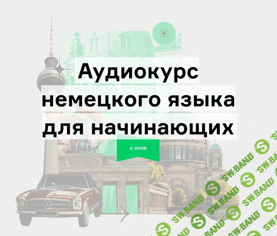 [Дмитрий Гурбатов] Аудиокурс немецкого «Путешествие» по методу Storytelling (2021)