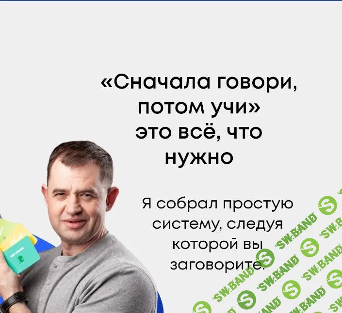 [Дмитрий Гурбатов] Сначала говори, потом учи! (2022)