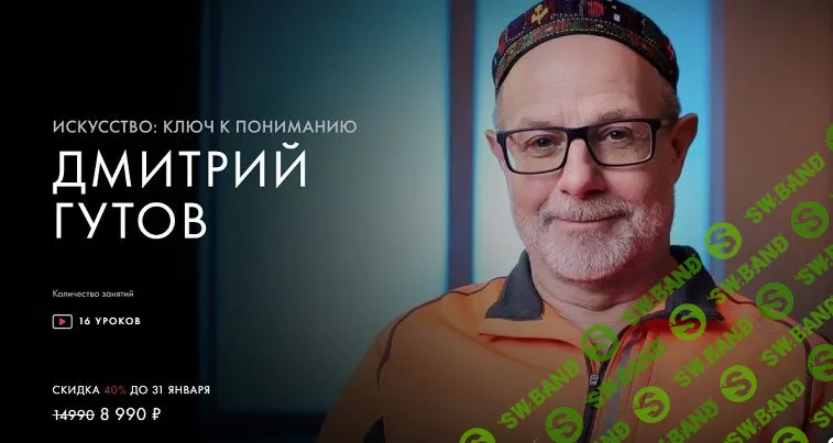 [Дмитрий Гутов] Искусство: ключ к пониманию (2022)