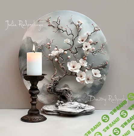 [Дмитрий и Юлия Руденские] Сакура (2024)