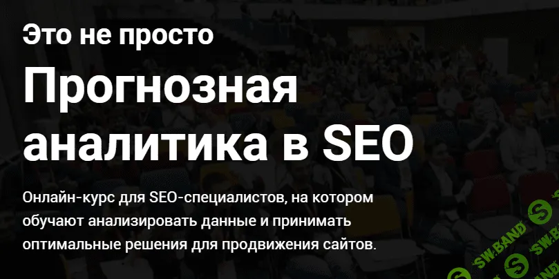 [Дмитрий Иванов] Прогнозная аналитика в SEO