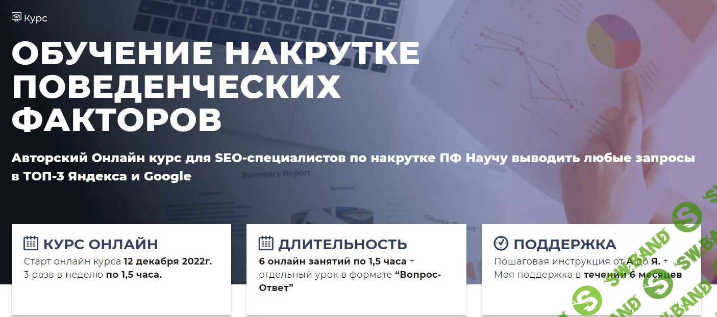 [Дмитрий Ярошок] Обучение накрутке поведенческих факторов - Декабрь (2022)