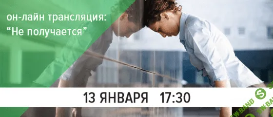 [Дмитрий Калинкин] У меня не получается (2020)