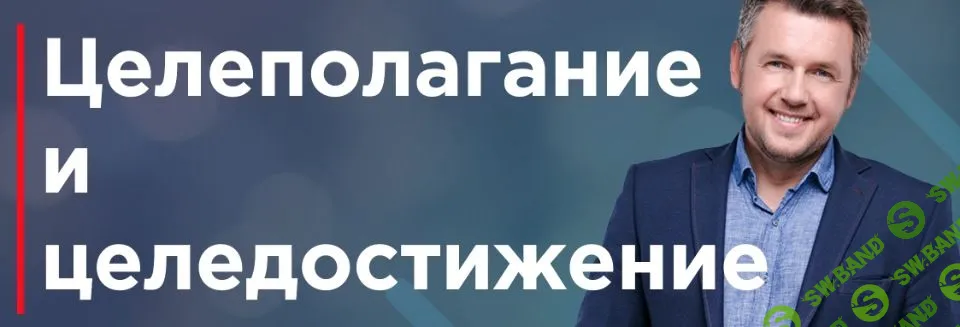 [Дмитрий Карпачев] Целеполагание и целедостижение (2019)