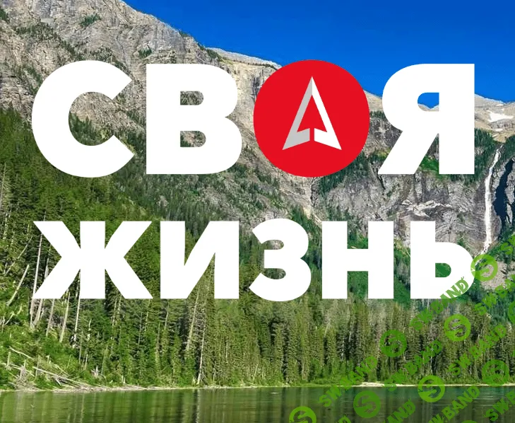 [Дмитрий Карпачев] Своя жизнь (2018)