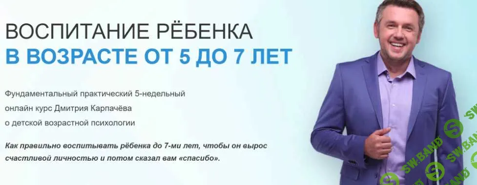 [Дмитрий Карпачев] Воспитание ребенка в возрасте от 5 до 7 лет