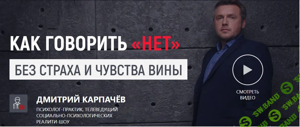[Дмитрий Карпачёв] Как говорить «нет» без страха и чувства вины (2019)