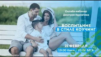 [Дмитрий Карпачёв] Воспитание в стиле Коучинг