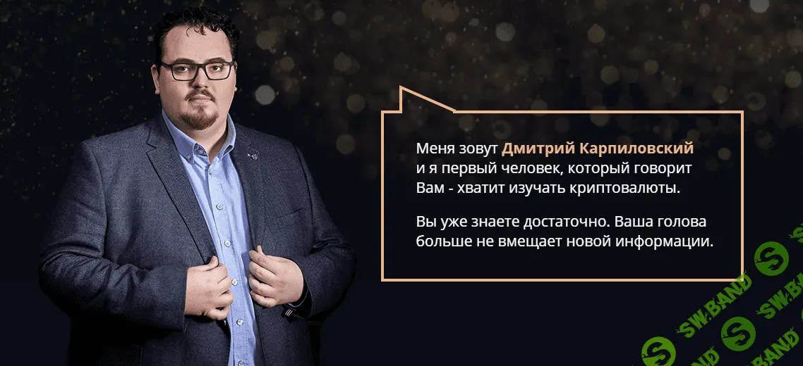 [Дмитрий Карпиловский] Криптобизнес 3.0