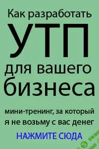 [Дмитрий Киреев] Как разработать УТП для вашего бизнеса и отстроиться от конкурентов