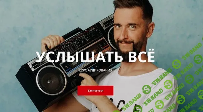 [Дмитрий Киселев] Услышать всё (2021)