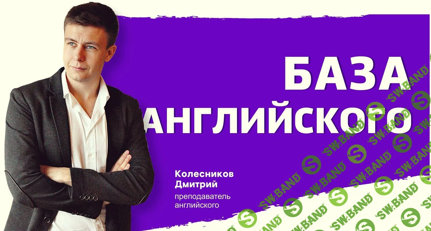 [Дмитрий Колесников] Курс Грамматики - База Английского